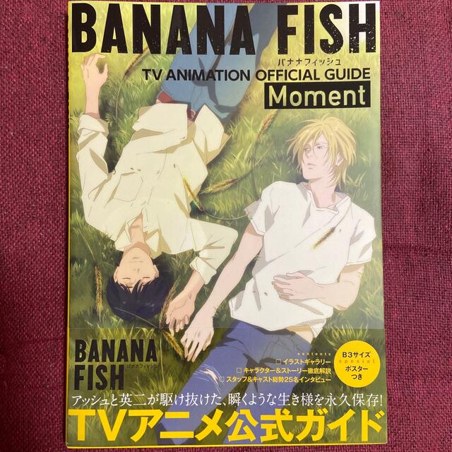 BANANA FISH(バナナフィッシュ)のＢＡＮＡＮＡ　ＦＩＳＨ　ＴＶアニメ公式ガイド～Ｍｏｍｅｎｔ～ エンタメ/ホビーの漫画(その他)の商品写真