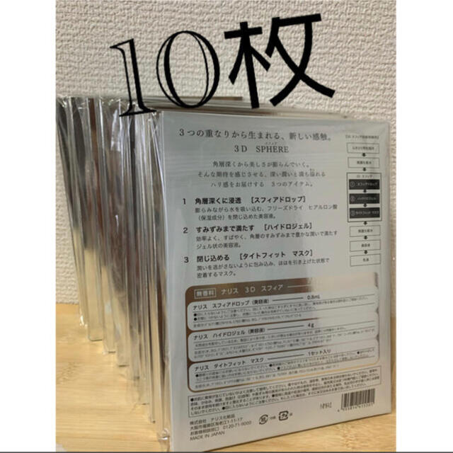 日時指定 10セット ナリス 3D スフィア ジェル フェイスマスク