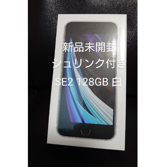 新品未開封 iPhoneSE2 128GB ホワイト シュリンク付 SIMフリー