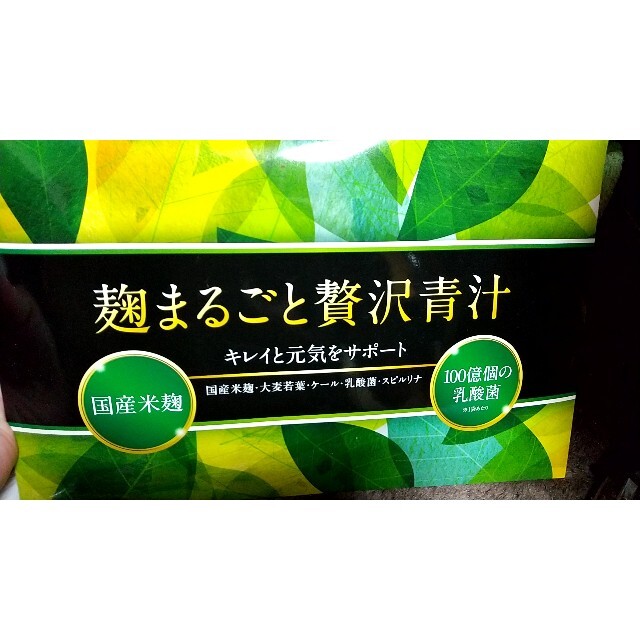 麹まるごと贅沢青汁 1箱 食品/飲料/酒の健康食品(青汁/ケール加工食品)の商品写真