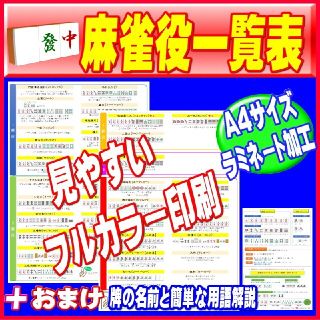 【麻【麻雀役一覧表】●全38種類の役をフルカラーで解説　○おまけ特典有　(麻雀)