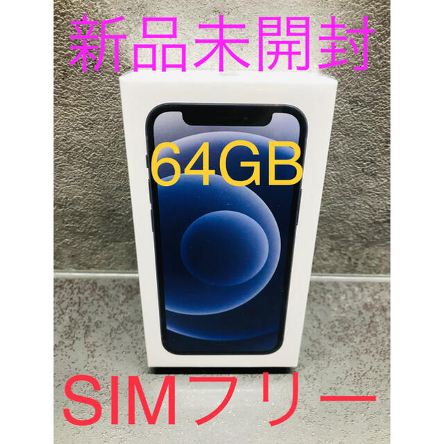 新品　未使用　iPhone 12 mini ブラック 64 GB SIMフリー