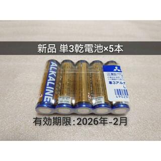 ミツビシデンキ(三菱電機)の新品 単三乾電池5本 匿名配送 送料無料 有効期限:2026-2(その他)