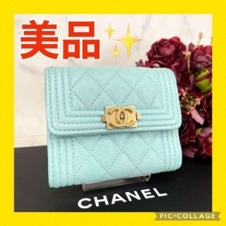 シャネル(CHANEL)の【美品☆】シャネル　ボーイシャネル　マトラッセ　折り財布　コンパクト(財布)