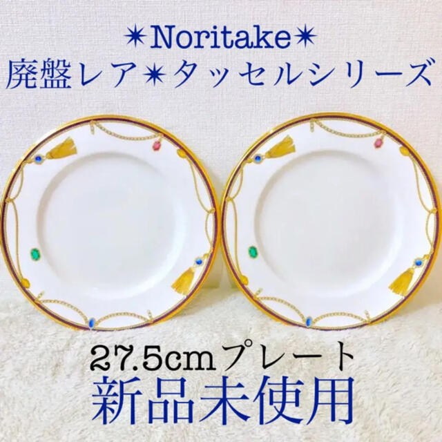 Noritake 新品ノリタケ大皿ディナープレート食器タッセル TASSELキッチン/食器