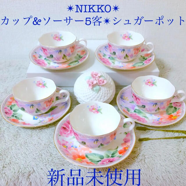 インテリア/住まい/日用品NIKKO 新品ニッコーカップ＆ソーサー5客 薔薇花柄シュガーポット