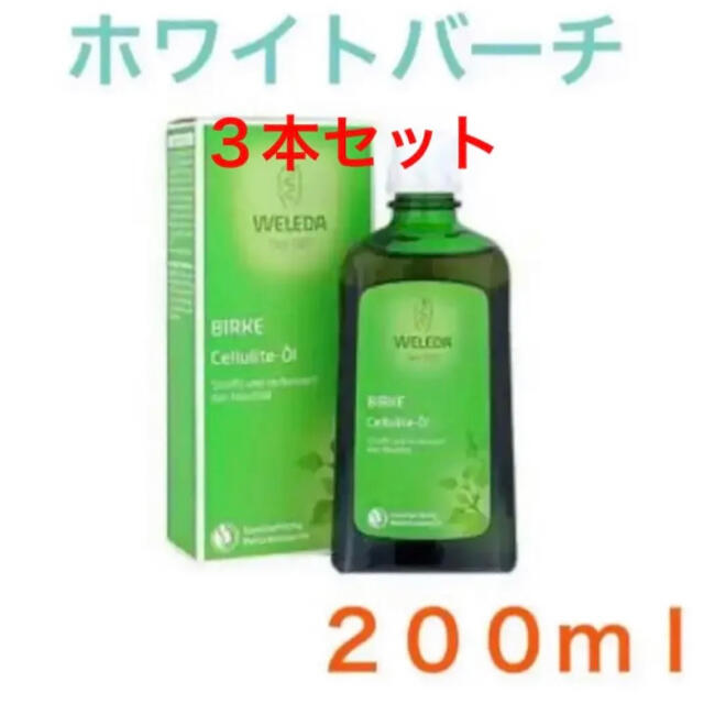 3本セット【新品・速達】ヴェレダ　ホワイトバーチ　ボディオイル　200ml