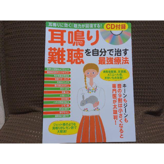 【未使用】耳鳴り難聴を自分で治す最強療法CD付/本 エンタメ/ホビーの本(健康/医学)の商品写真