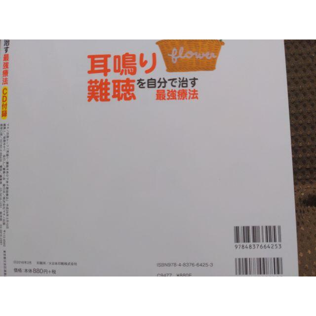 【未使用】耳鳴り難聴を自分で治す最強療法CD付/本 エンタメ/ホビーの本(健康/医学)の商品写真