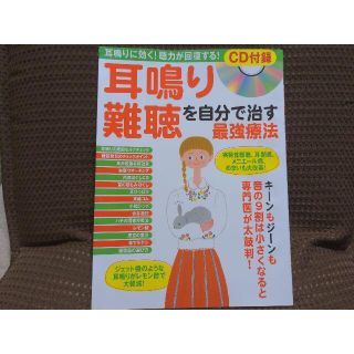 【未使用】耳鳴り難聴を自分で治す最強療法CD付/本(健康/医学)