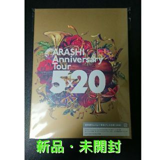 ジャニーズ(Johnny's)のARASHI Anniversary Tour 5×20（通常盤／初回プレス仕様(アイドル)