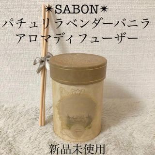 サボン(SABON)のSABON新品サボンアロマディフューザーパチュリラベンダーバニラ芳香剤110ml(アロマディフューザー)