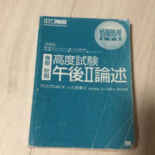 ショウエイシャ(翔泳社)の高度試験　午後Ⅱw論述(資格/検定)