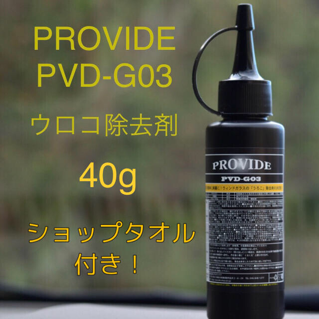 PROVIDE 　PVD-G03 40g ショップタオル3枚、取扱説明書付 自動車/バイクの自動車(洗車・リペア用品)の商品写真