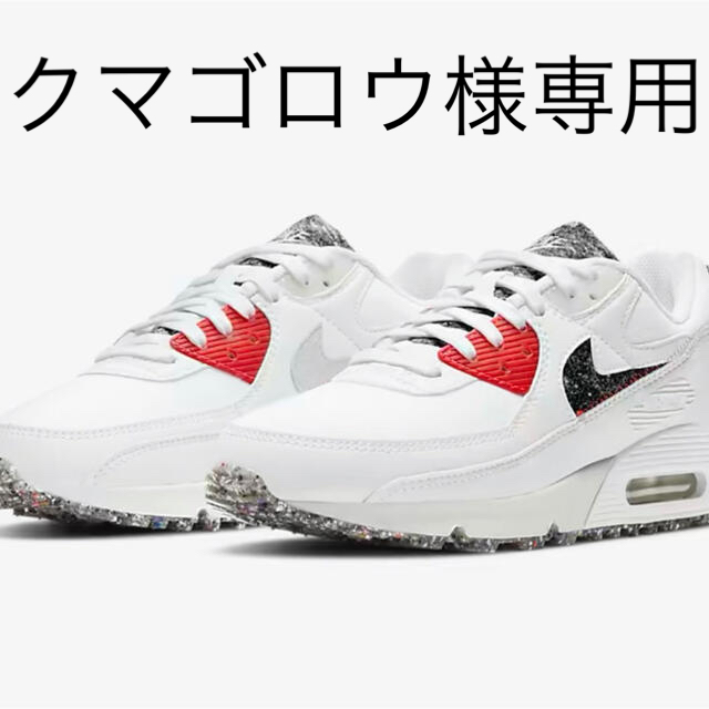 NIKE ナイキ　エアマックス90  新品未使用