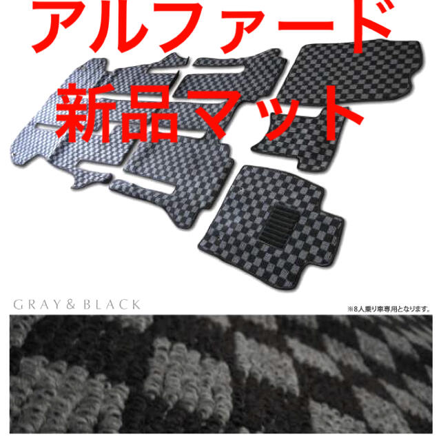 トヨタ(トヨタ)のアルファード ANH MNH 10 ASMSフロアマット 黒×灰  自動車/バイクの自動車(車内アクセサリ)の商品写真