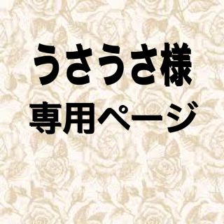 うさうささんリクエスト分(パーカー)