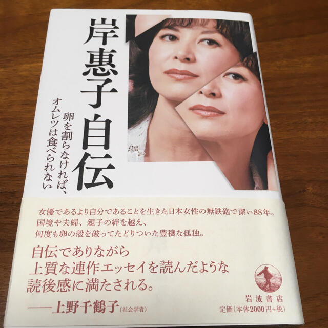 岸惠子自伝 卵を割らなければ、オムレツは食べられない エンタメ/ホビーの本(その他)の商品写真