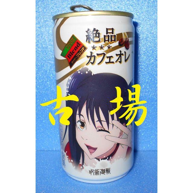 呪術廻戦☆高田ちゃん☆ダイドーブレンドコーヒー☆絶品カフェ 呪術廻戦☆高田ちゃん☆ダイドーブレンドコーヒー☆絶品カフェ