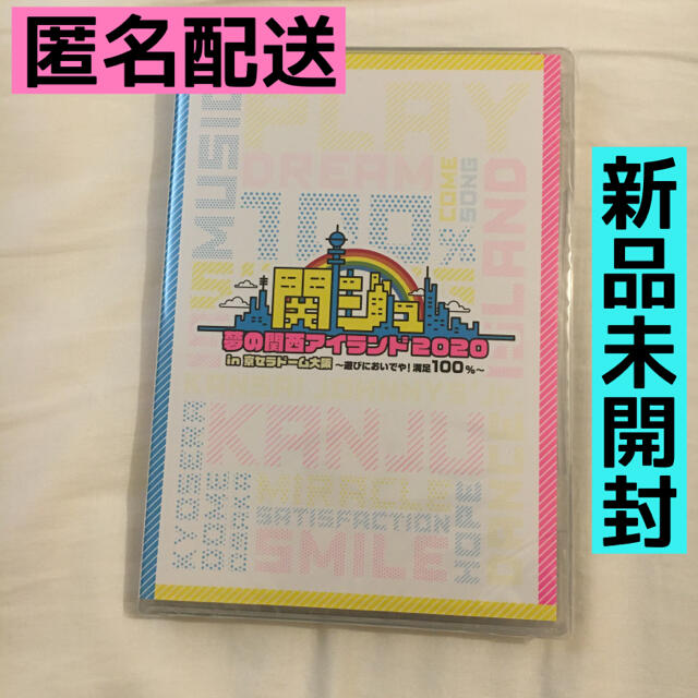 関ジュ 夢の関西アイランド2020 in DVD 新品未開封　関西ジャニーズjr