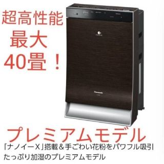 パナソニック(Panasonic)の未使用新品 パナソニック 加湿空気清浄機 最大40畳用 ナノイーＸ搭載(空気清浄器)