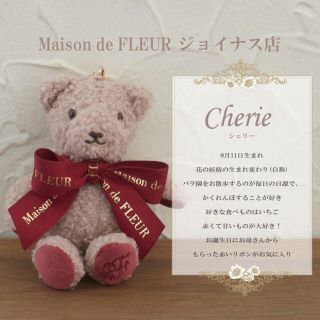 メゾンドフルール(Maison de FLEUR)の横浜ジョイナス限定 【新品】ベアチャーム Maison de FLEUR(チャーム)