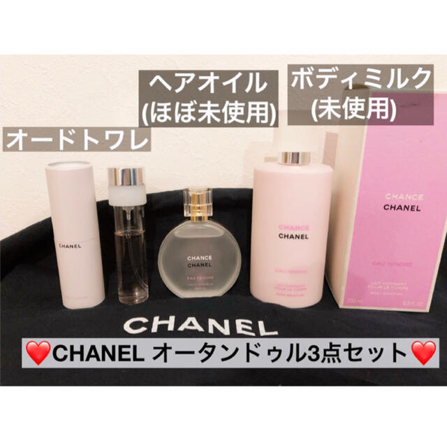 CHANEL チャンス　オータンドゥル　オードトワレ　ヘアオイル　ボディミルク