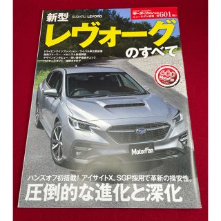 スバル(スバル)のSUBARU 新型レヴォーグのすべて　モーターファン別冊(車/バイク)