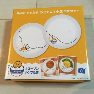 グデタマ(ぐでたま)の新品　ローソン　ぐでたまのせてみてお皿　2枚(食器)