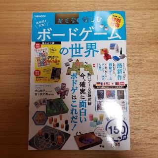 おとなが愉しむボードゲームの世界  新品未使用　付録付き(趣味/スポーツ/実用)