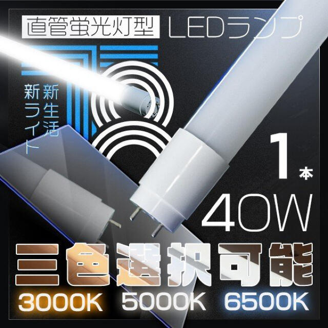40W形 直管LED蛍光灯 120cm 昼白色 節電 5本