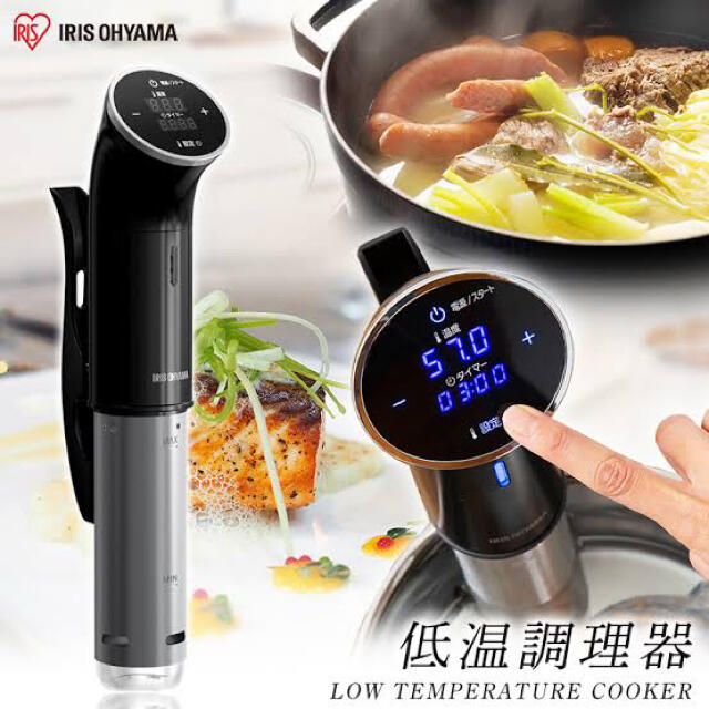 新品】アイリスオーヤマ 低温調理器 - 調理機器