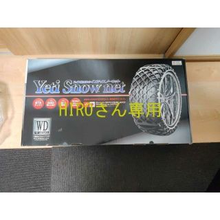 【未使用】Yeti（イエティ）　Snow　net（スノーネット）　2309WD(車外アクセサリ)