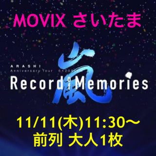 ジャニーズ(Johnny's)の【譲：埼玉11/11(木)11:30-1枚】嵐 5×20 映画 ドルビーシネマ(邦画)