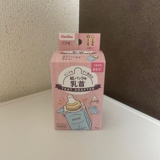 アカチャンホンポ(アカチャンホンポ)の【新品】ChuChu 紙パック用乳首(哺乳ビン用乳首)