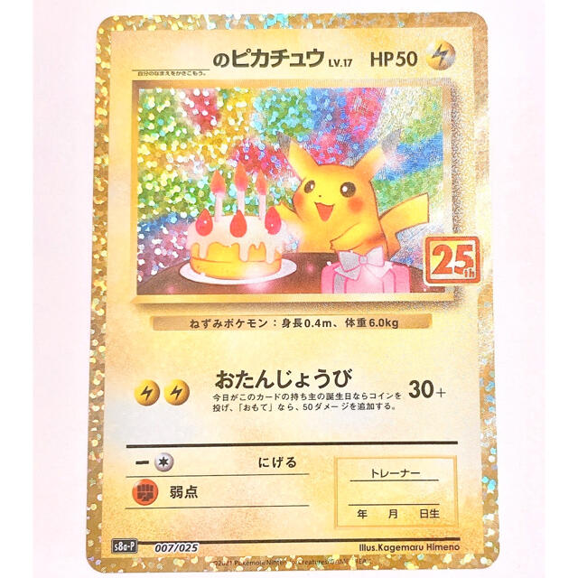 ポケモンカード　25th プロモカード おたんじょうびピカチュウ