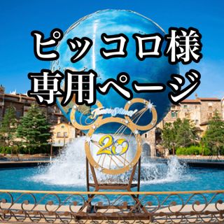 ディズニー(Disney)のピッコロ様　専用ページ(その他)