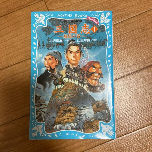 三国志 1ー7巻セット エンタメ/ホビーの本(絵本/児童書)の商品写真