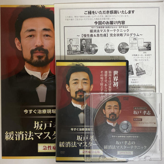 売れ筋ランキングも 整体DVD【坂戸孝志の緩消法マスターテクニック ...