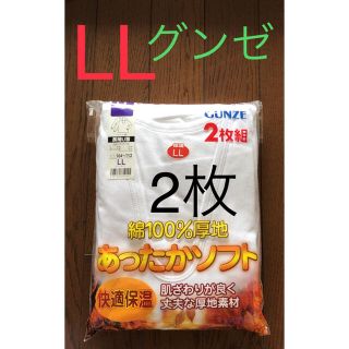 14★新品 グンゼ★ 長袖U首シャツ LLサイズ ２枚組メンズ肌着  厚地(その他)