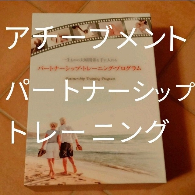 アチーブメント パートナーシップ トレーニング プログラム CD DVD 全８巻エンタメ/ホビー