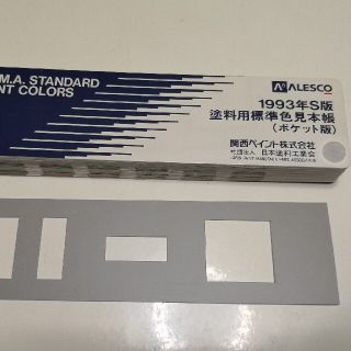 塗料用見本帳 1993年 平成5年 S版 関西ペイント 未使用品(その他)