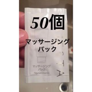 ナリスケショウヒン(ナリス化粧品)の新入荷‼️ナリス化粧品マジェスタマッサージングパック50個(パック/フェイスマスク)