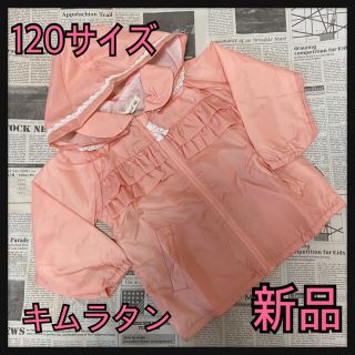 キムラタン(キムラタン)の新品★120サイズ★襟付き★リボン★レース★ナイロジャンパー★キムラタン (ジャケット/上着)