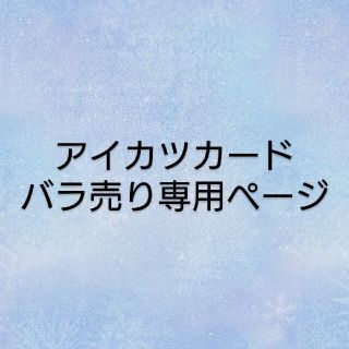 アイカツ(アイカツ!)のアイカツオンパレード バラ売り(カード)