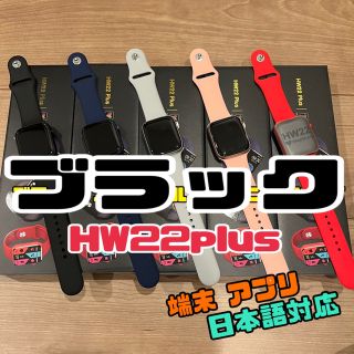 YouTube等で話題の☆HW22plus☆スマートウォッチ 日本語対応(腕時計(デジタル))