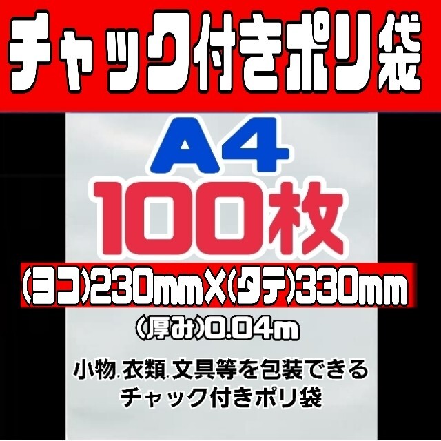 チャック付きポリ袋 100枚入り A4圧縮袋 梱包用 小物入れ フリマ梱包 洋服 インテリア/住まい/日用品のオフィス用品(ラッピング/包装)の商品写真