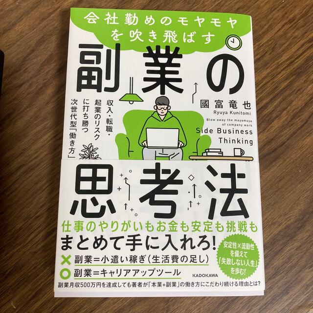 角川書店(カドカワショテン)の副業の思考法 エンタメ/ホビーの本(ビジネス/経済)の商品写真