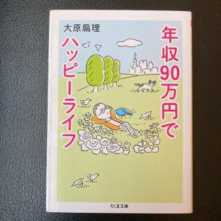 「年収９０万円でハッピーライフ」  大原扁理(住まい/暮らし/子育て)