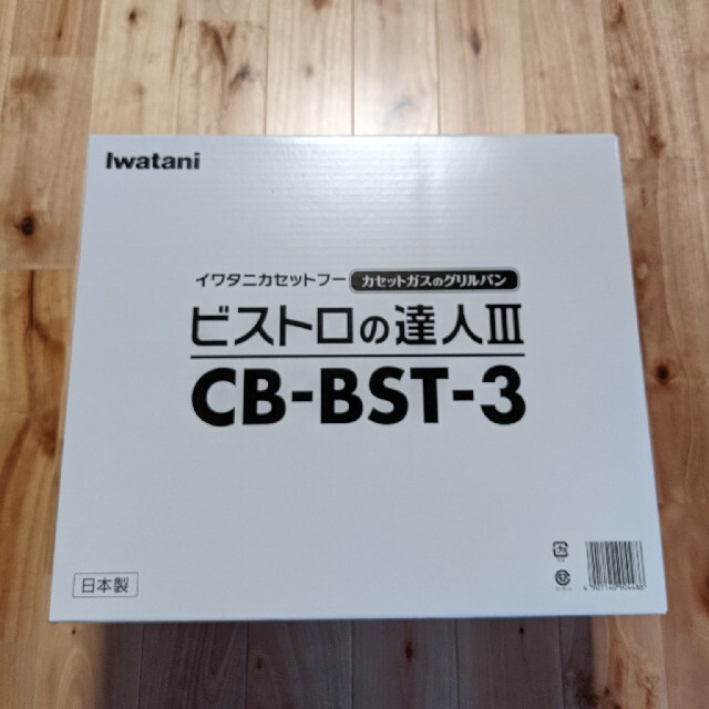 新品未使用☆イワタニ ビストロの達人3 CB-BST-3 ☆送料無料